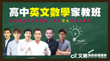 課程資訊_高中英文數學.png