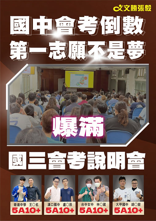 260410 國中會考倒數 第一志願不是夢 國三會考說明會.jpg