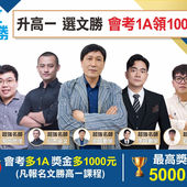 【高一先修】全新高一先修！會考1A領1000元獎金