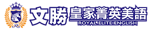 文勝皇家菁英美語.png