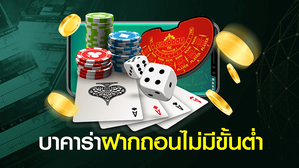 บาคาร่า ฝากถอน ไม่มีขั้นต่ำ เว็บตรง Baccarat Allbet Casino
