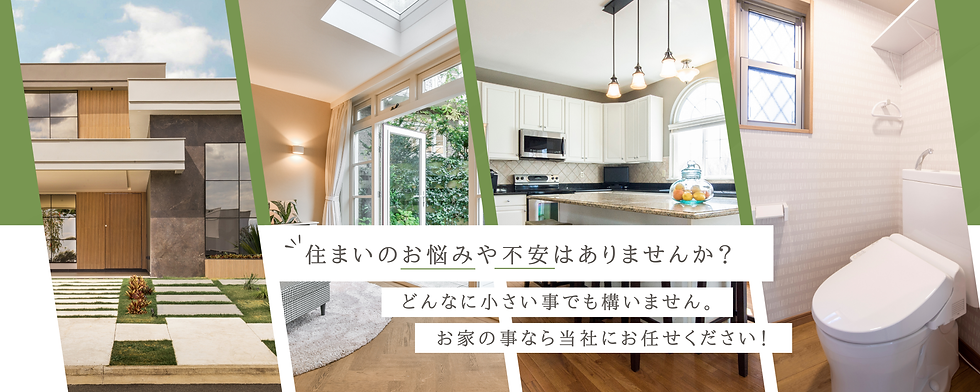 住まいのお悩みや不安はありませんか？どんなに小さい事でも構いません。お家の事なら株式会社リウッドにお任せください！