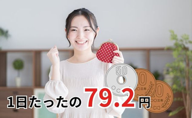 1日たったの79.2円!.jpg