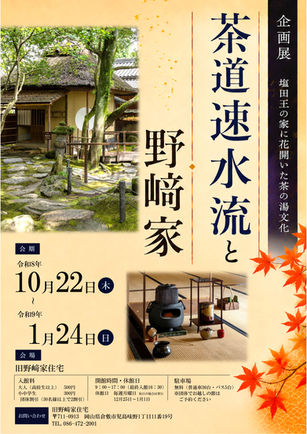 企画展　茶道速水流と野﨑家