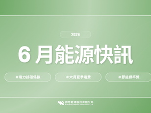 2026|6月能源快訊:最新電力排碳係數公告