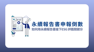 永續報告書申報倒數!如何用永續報告書搶下首屆 ESG 評鑑 A+ 關鍵分?