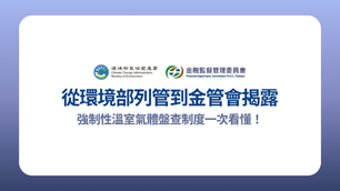 環境部列管X金管會揭露:強制性溫室氣體盤查制度一次看懂!