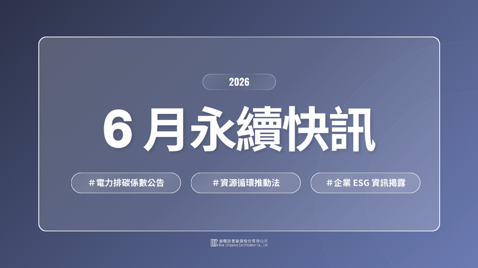 2026｜6月永續快訊：最新電力排碳係數公告！
