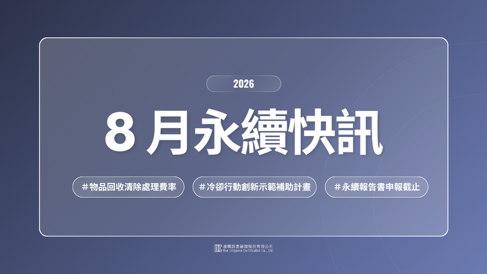 2026｜8月永續快訊：永續報告書申報月來臨！企業節能改善與循環責任
