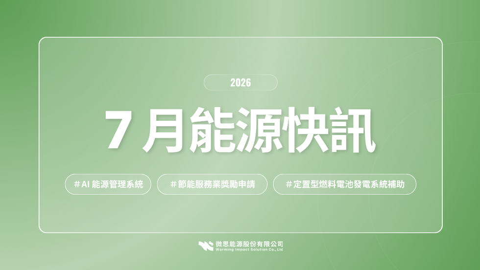 2026|7月能源快訊:AI能源管理補助公告與燃料電池申請啟動