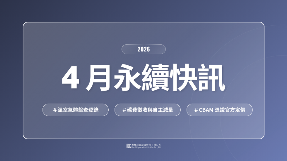 2026｜4月永續快訊：環境部溫室氣體盤查登錄大限