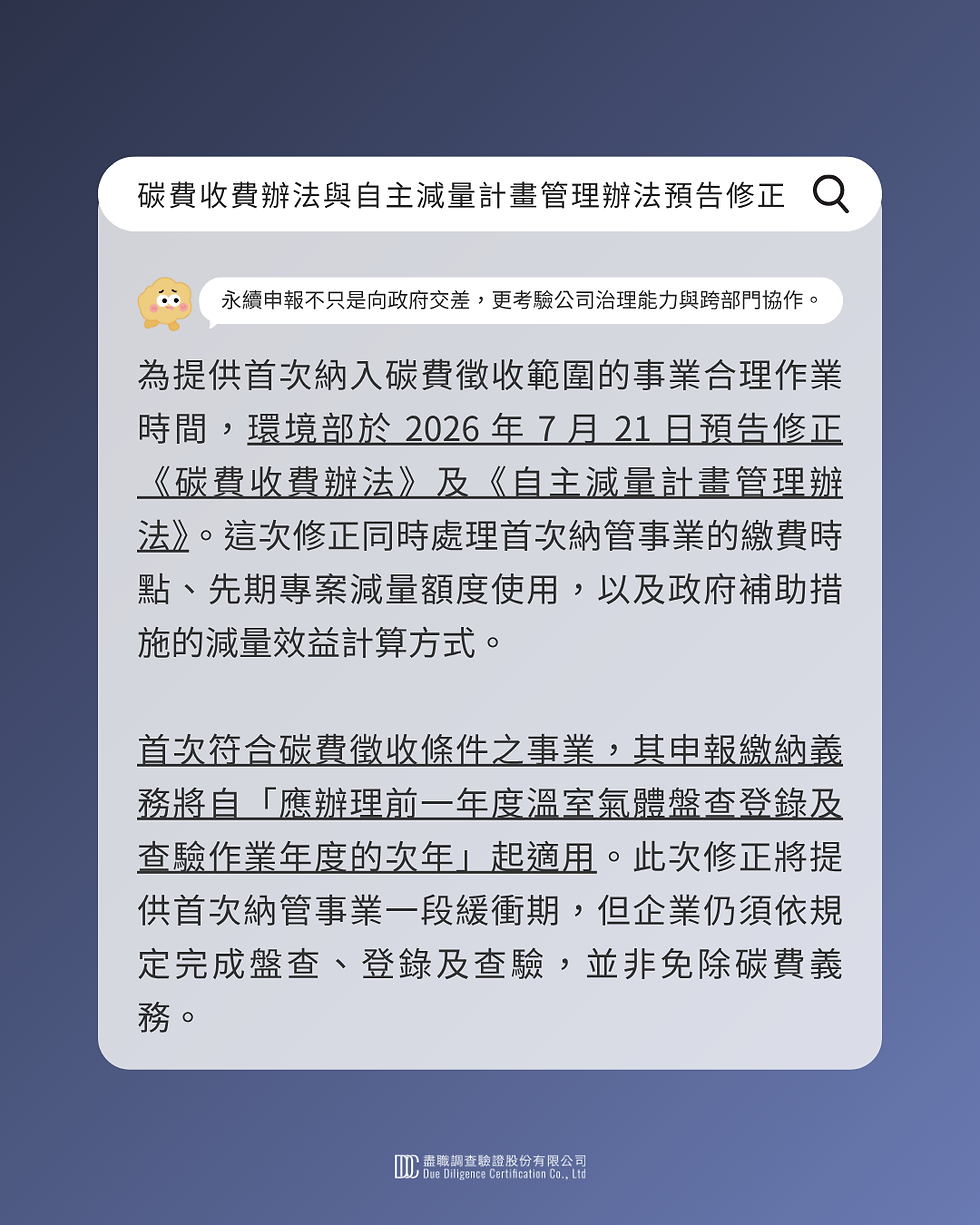 碳費徵收辦法與自主減量計劃管理辦法預告修正