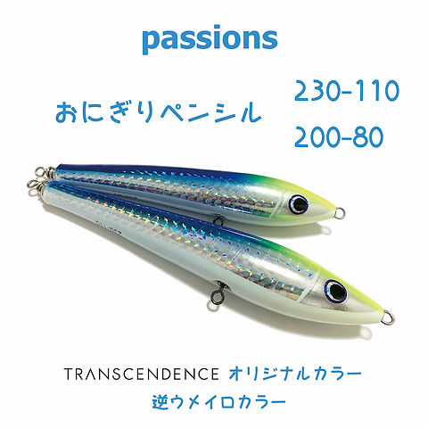 おにぎりペンシル 200-80｜230-110 【毎週火曜配送】 | TRANSCENDENCE