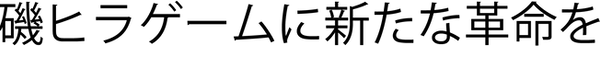 磯ヒラゲーム.png