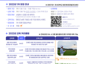 [1차] 육·해·공 무인이동체 재직자 보수교육 교육생 모집