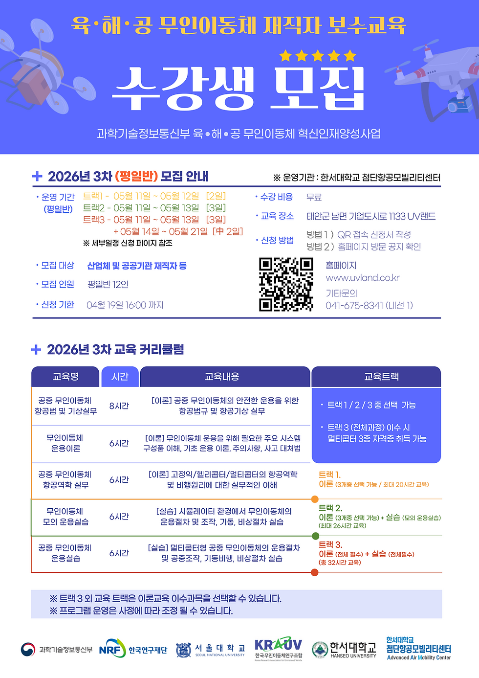 [26년도 3차] 육·해·공 무인이동체 재직자 보수교육 수강생 모집