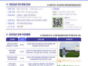 [2차] 육·해·공 무인이동체 재직자 보수교육  수강생 모집