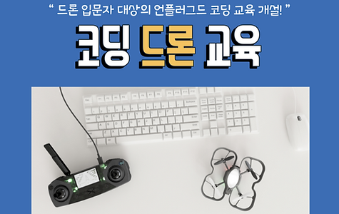 코딩드론-교육_포스터_ver1_1_0-001.png