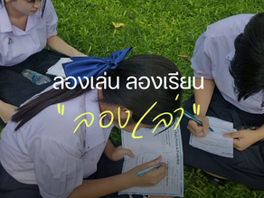 Copy of ลองเรียน ลองเล่น “ลองเล่า”: เมื่อความรู้ในห้องเรียนออกมาโลดแล่น