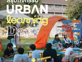 จบลงไปแล้วกับงาน Urban learning day 📕📕นิทรรศการที่ขยายผล งานวิจัยโครงการการพัฒนารูปแบบและแนวทางการสร้างเมืองแห่งการเรียนรู้เพื่อฟื้นฟูเมืองเก่า พื้นที่ศึกษาเขตพระนคร หรือ Learning city