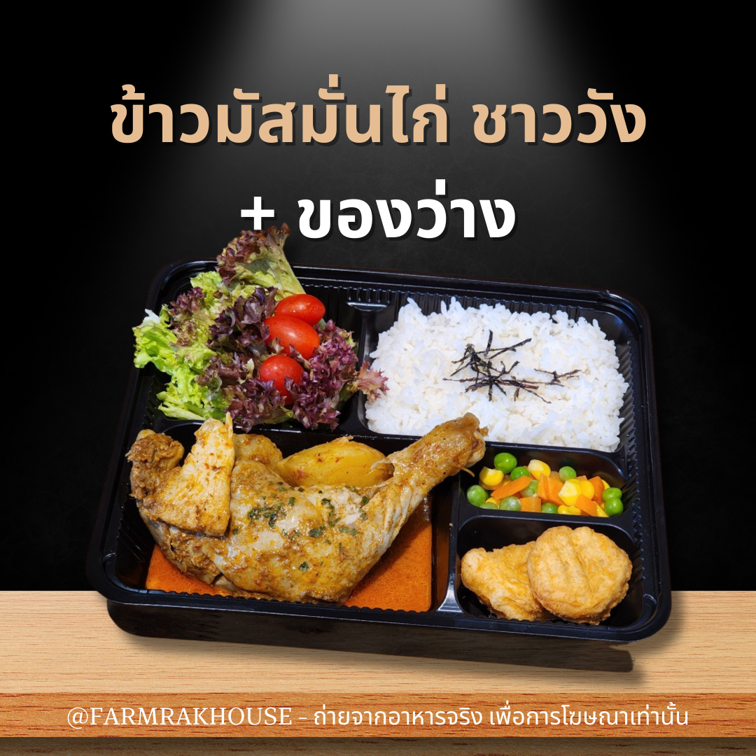 ข้าวมัสมั่นไก่ ชาววัง+ ของว่าง