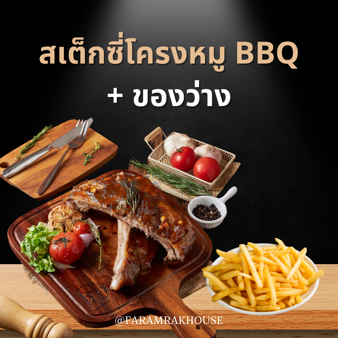 สเต็กซี่โครงหมู BBQ+ ของว่าง