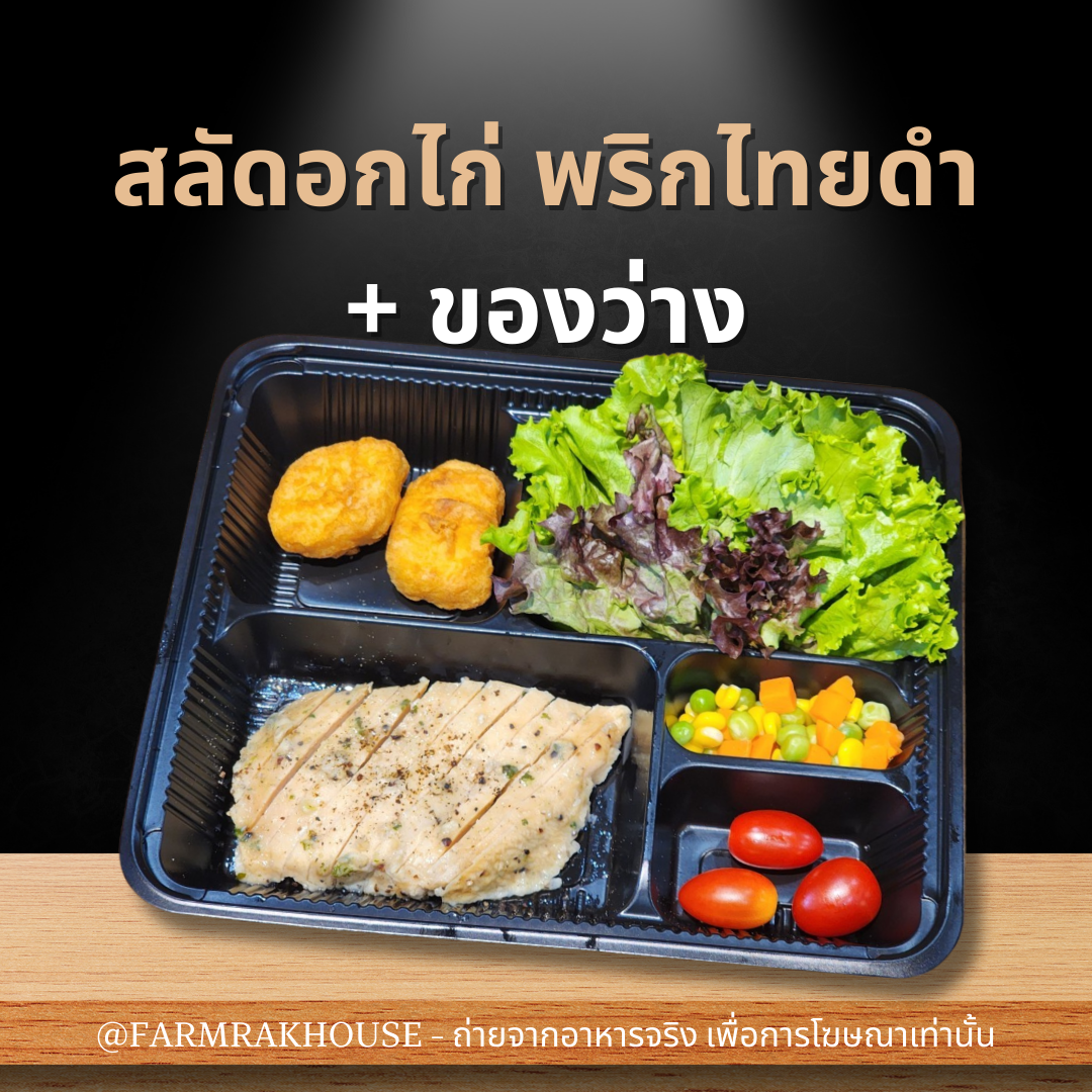 สลัดอกไก่ พริกไทยดำ + ของว่าง