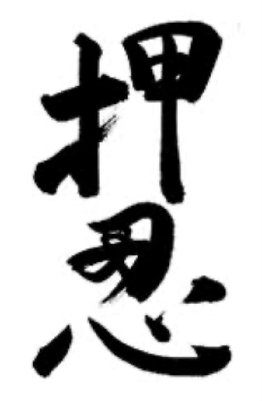 押忍 OSU : molt més que una paraula en el Karate