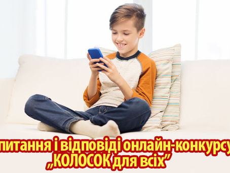 ЗАПИТАННЯ І ВІДПОВІДІ ОНЛАЙН КОНКУРСУ „КОЛОСОК ДЛЯ ВСІХ”