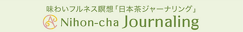1-3日本茶ジャーナリング.png