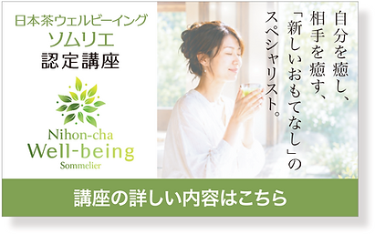 日本茶WB講座バナーおもてなし.png