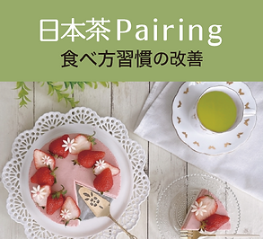 3-2日本茶ペアリング.png