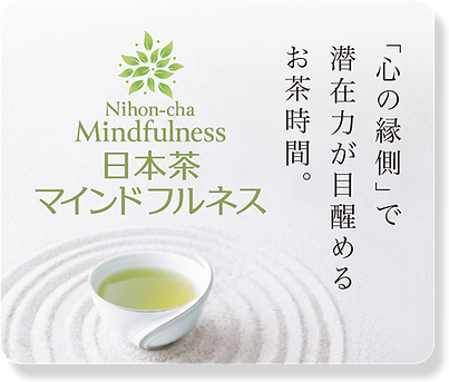 日本茶WBからマインドフルネス導線バナー.png