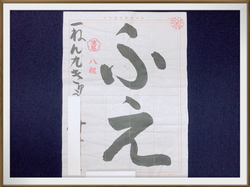 毛筆(小学生)