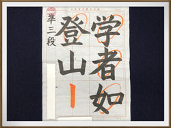 毛筆(高校生)