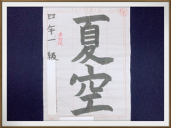 毛筆(小学生)