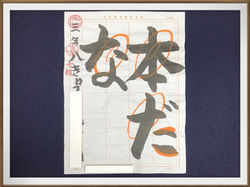 毛筆(小学生)