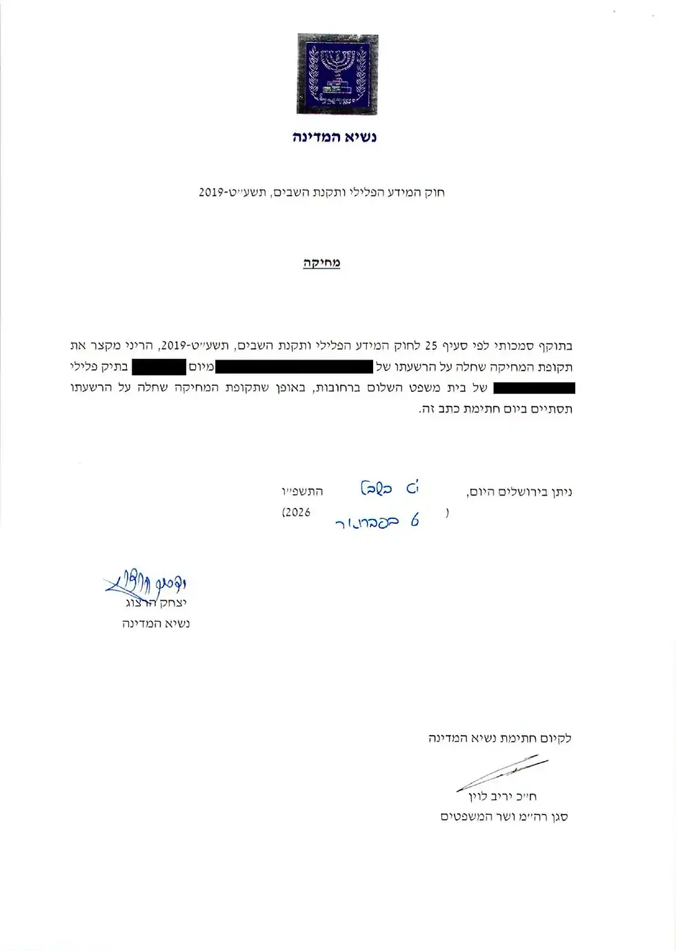 כב' נשיא המדינה קיבל בקשת חנינה למחיקת רישום פלילי