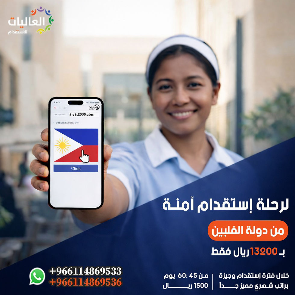 استقدام عاملات من الفلبين 13200 ريال | أفضل مكتب استقدام فلبينيات في السعودية 2026