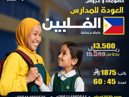 استقدام عاملة منزلية فلبينية مسلمة بأسعار مميزة – أفضل مكتب استقدام الفلبين مع عروض العودة للمدارس