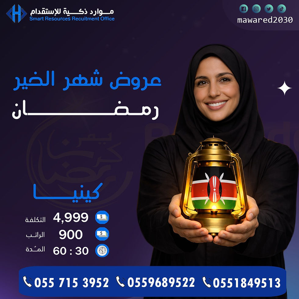 استقدام عاملة منزلية من كينيا | عرض رمضان 4,999 ريال – موارد ذكية للاستقدام