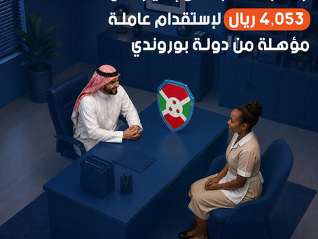 استقدام عاملات من بوروندي في السعودية 2026 | أفضل الأسعار وأسرع إجراءات الاستقدام | مكتب استقدام بوروندي
