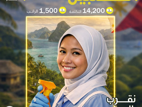 استقدام الفلبين | عاملة منزلية فلبينية مضمونة براتب 1,500 ريال