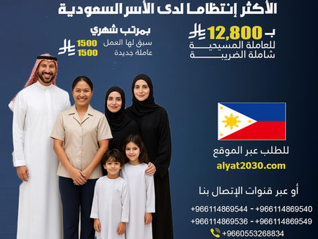 استقدام عاملة من الفلبين عبر منصة مساند | أفضل مكتب استقدام بالرياض 2025 – الأسعار، الرواتب، المدة وكل ما تحتاج معرفته