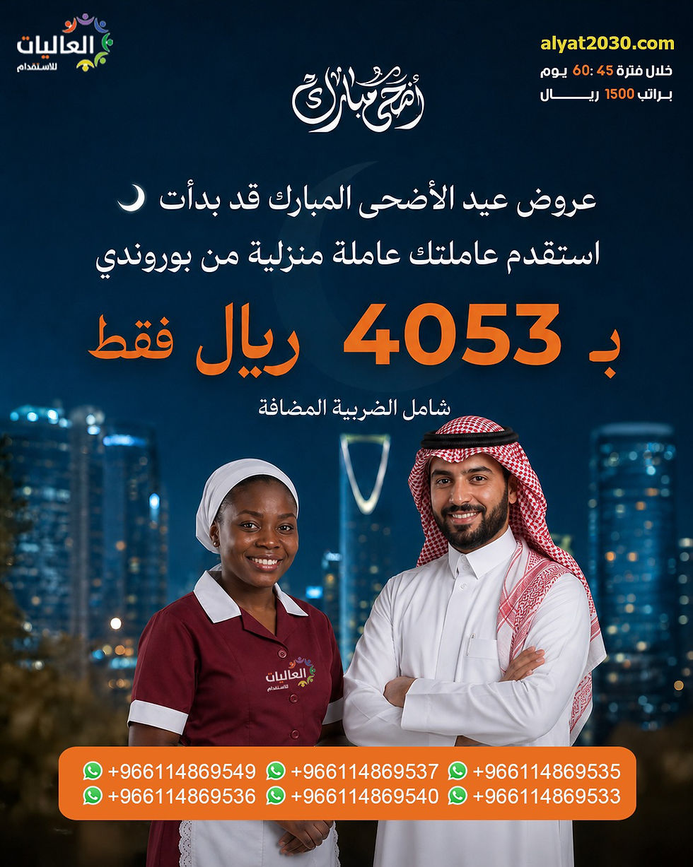 استقدام عاملات من بوروندي 2026
أفضل عروض عيد الأضحى بأسعار تبدأ من 4053 ريال شامل الضريبة
