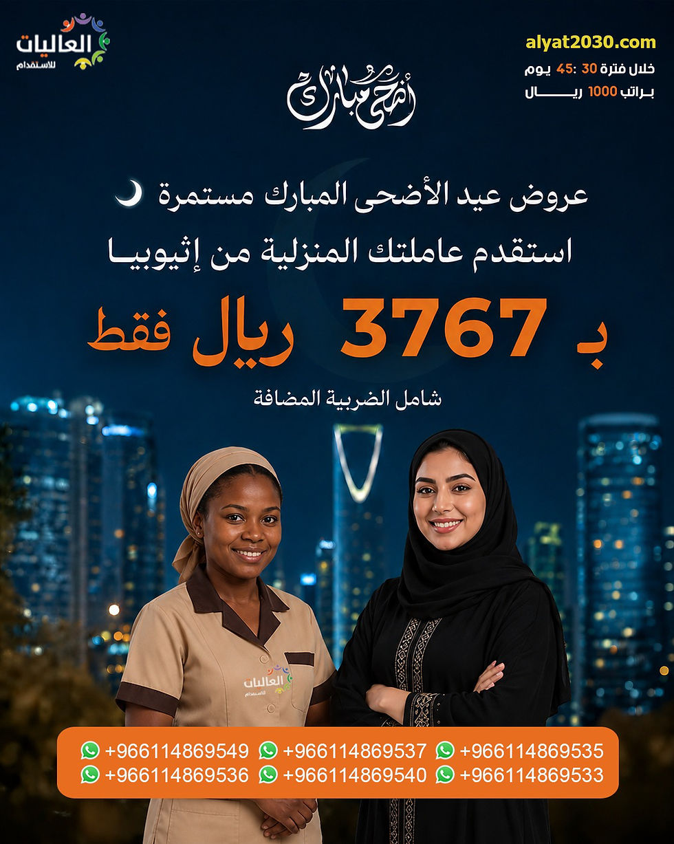 استقدام عاملات من إثيوبيا 2026 | عروض عيد الأضحى بأسعار مميزة وإجراءات موثوقة في السعودية