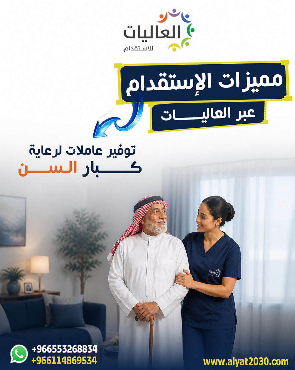 أفضل مكتب استقدام عاملات منزلية لرعاية كبار السن في السعودية | توفير عاملات منزلية بالرياض