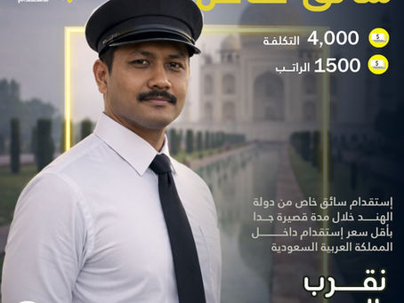سائق خاص من الهند داخل السعودية | استقدام سريع وتكلفة 4000 ريال