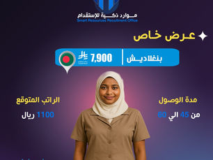 استقدام عاملات بنغلاديش 2025 – عرض 7900 ريال فقط من مكتب موارد ذكية | مدة وصول 45–60 يوم