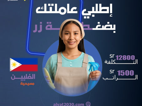 استقدام عاملة من الفلبين بأسهل الإجراءات عبر مساند – دليل مكتب استقدام الفلبين الكامل عبر العاليات